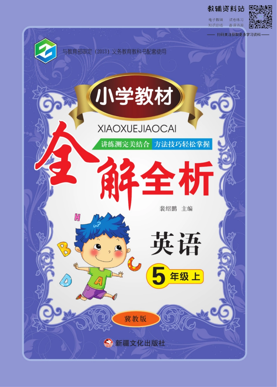 小学教材全解全析五年级上册英语冀教版.pdf_第1页