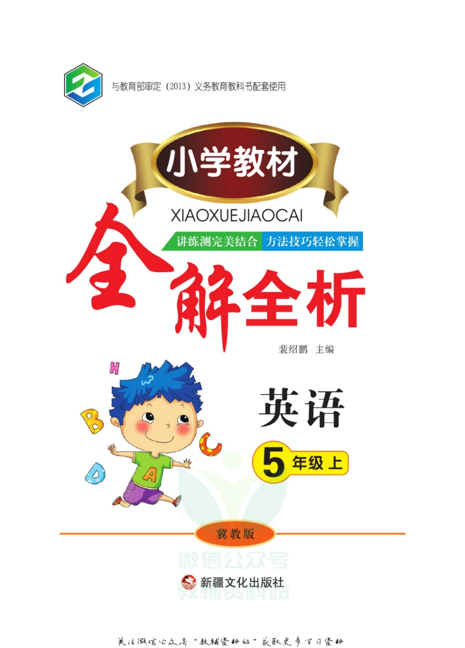 小学教材全解全析五年级上册英语冀教版.pdf_第2页