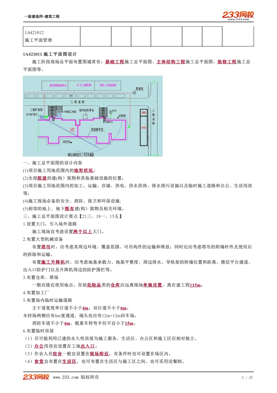 2022-一级建造师-建筑工程-教材精讲班-1A421010-1A421060.pdf_第2页
