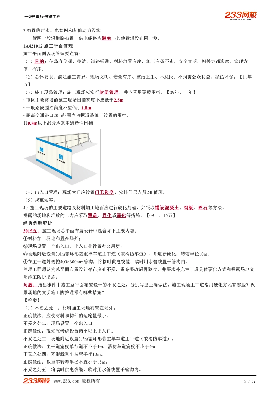 2022-一级建造师-建筑工程-教材精讲班-1A421010-1A421060.pdf_第3页