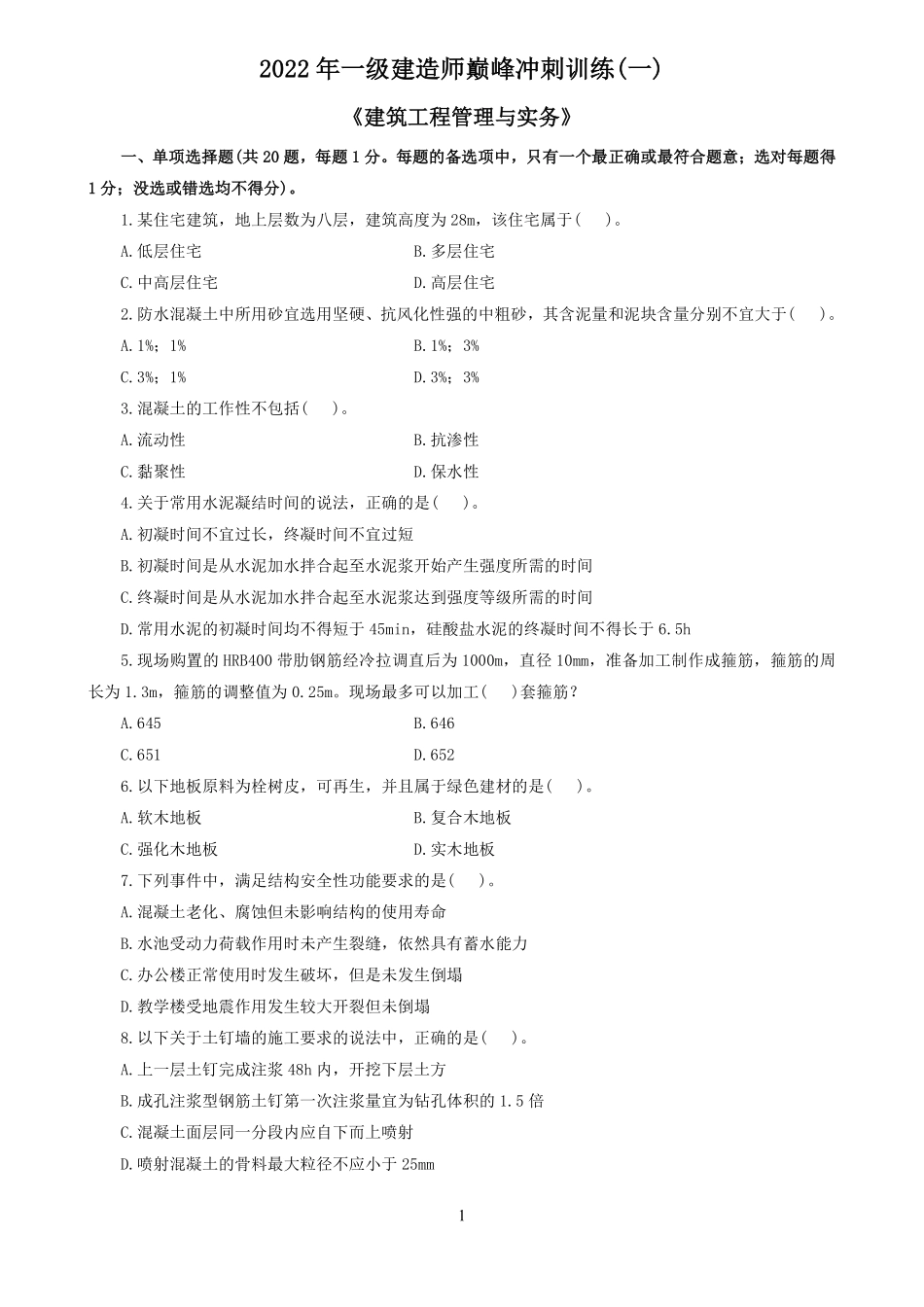 2022一建《建筑》巅峰模拟题1.pdf_第1页
