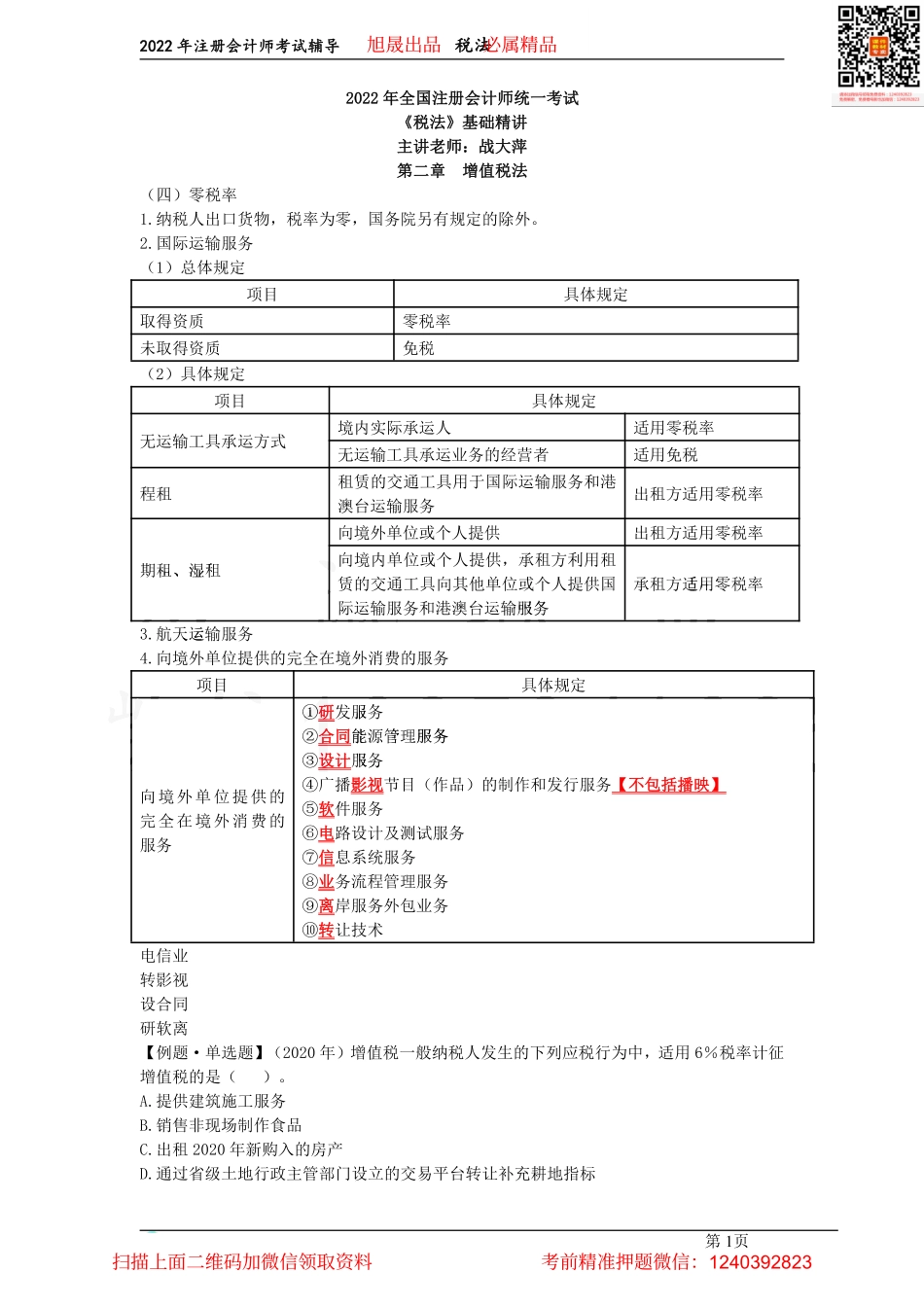 03征收率、销项税额的计算、准予从销项税额中抵扣的进项税额（2022.03.17）.pdf_第1页