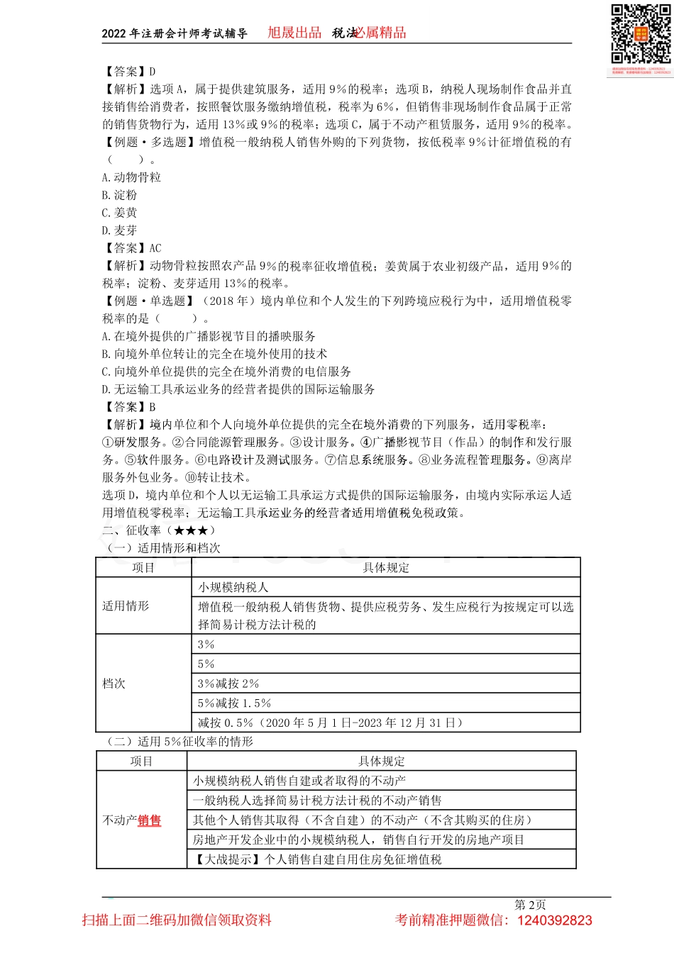03征收率、销项税额的计算、准予从销项税额中抵扣的进项税额（2022.03.17）.pdf_第2页