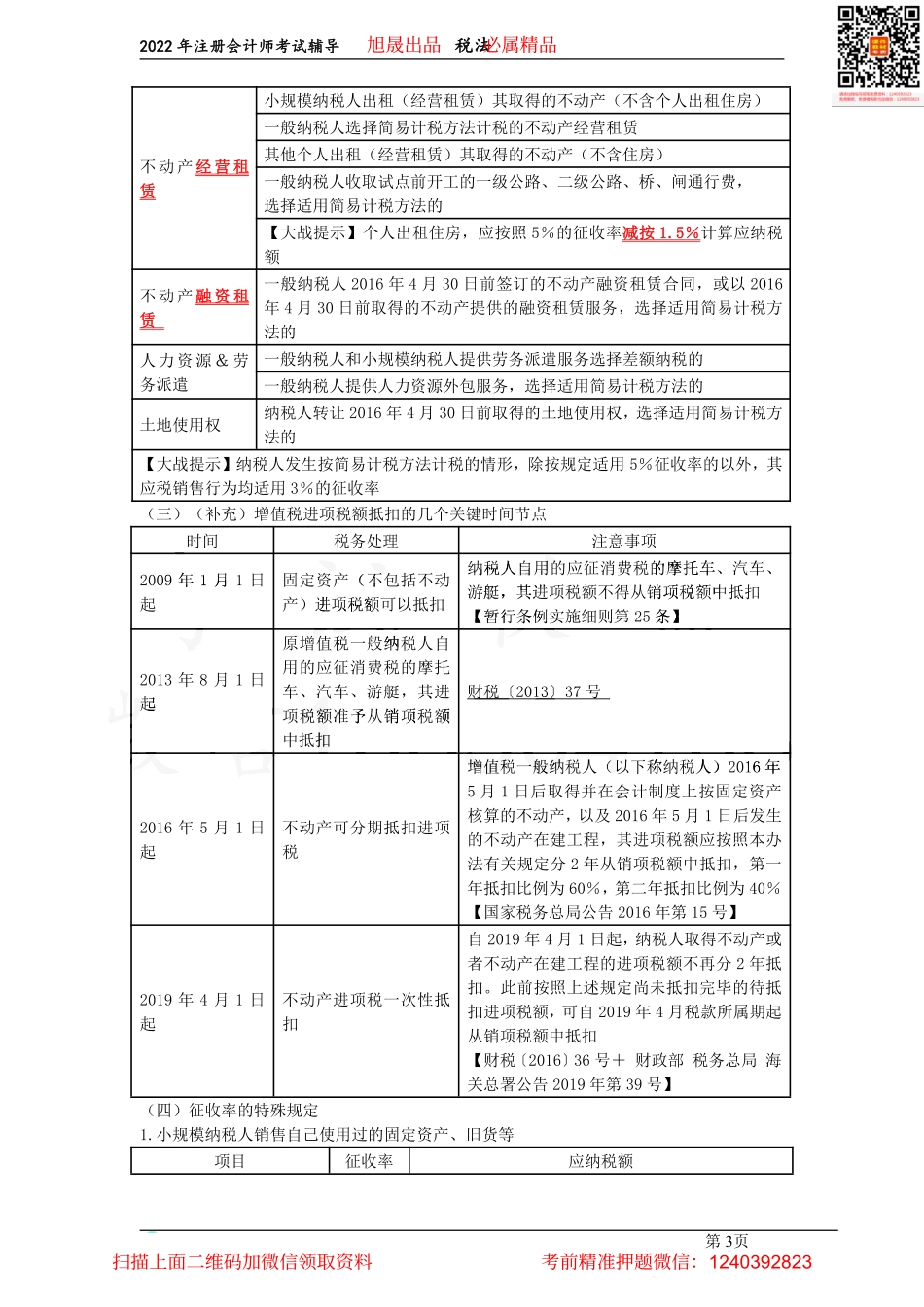 03征收率、销项税额的计算、准予从销项税额中抵扣的进项税额（2022.03.17）.pdf_第3页
