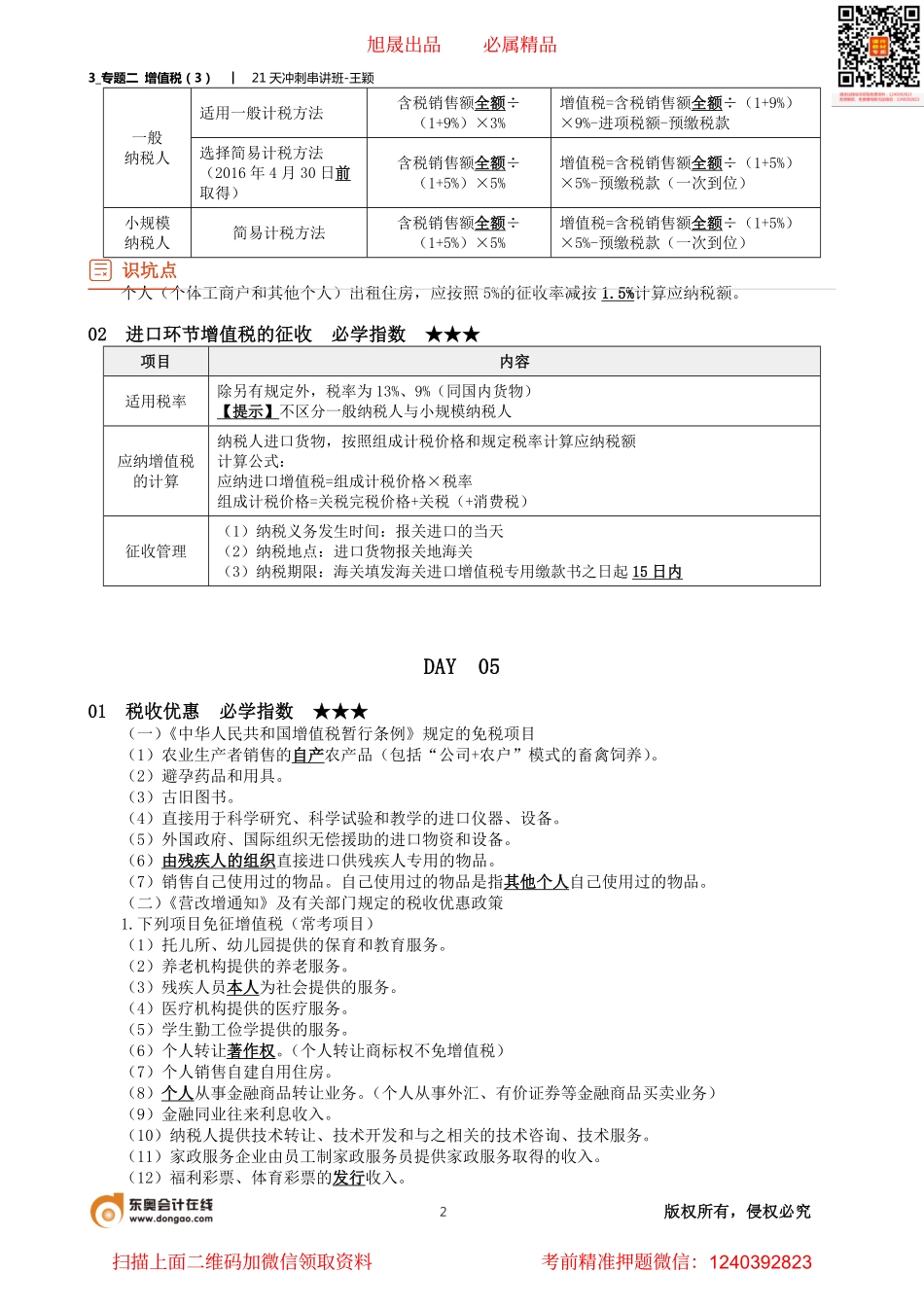 3_专题二 增值税（3）.pdf_第2页