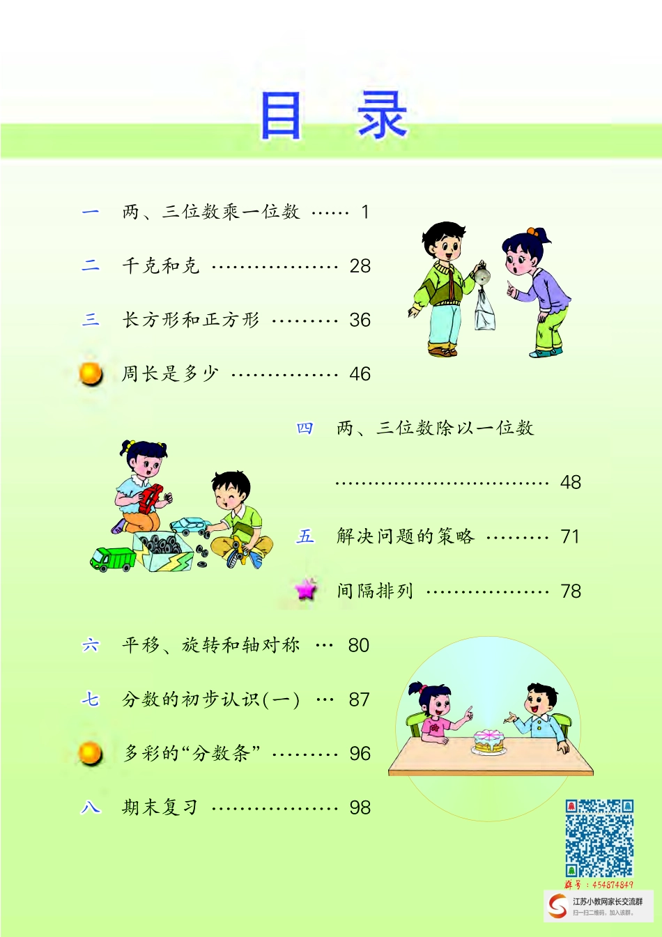 3上苏教版数学三年级上册电子课本(1).pdf_第2页