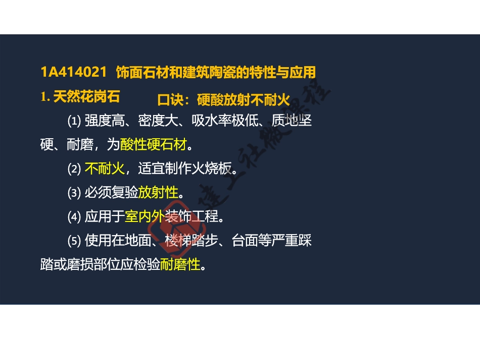 2022年一建《建筑》精讲课程第04节-1A414000建筑工程材料(装修材料、功能材料)-阅读版.pdf_第3页