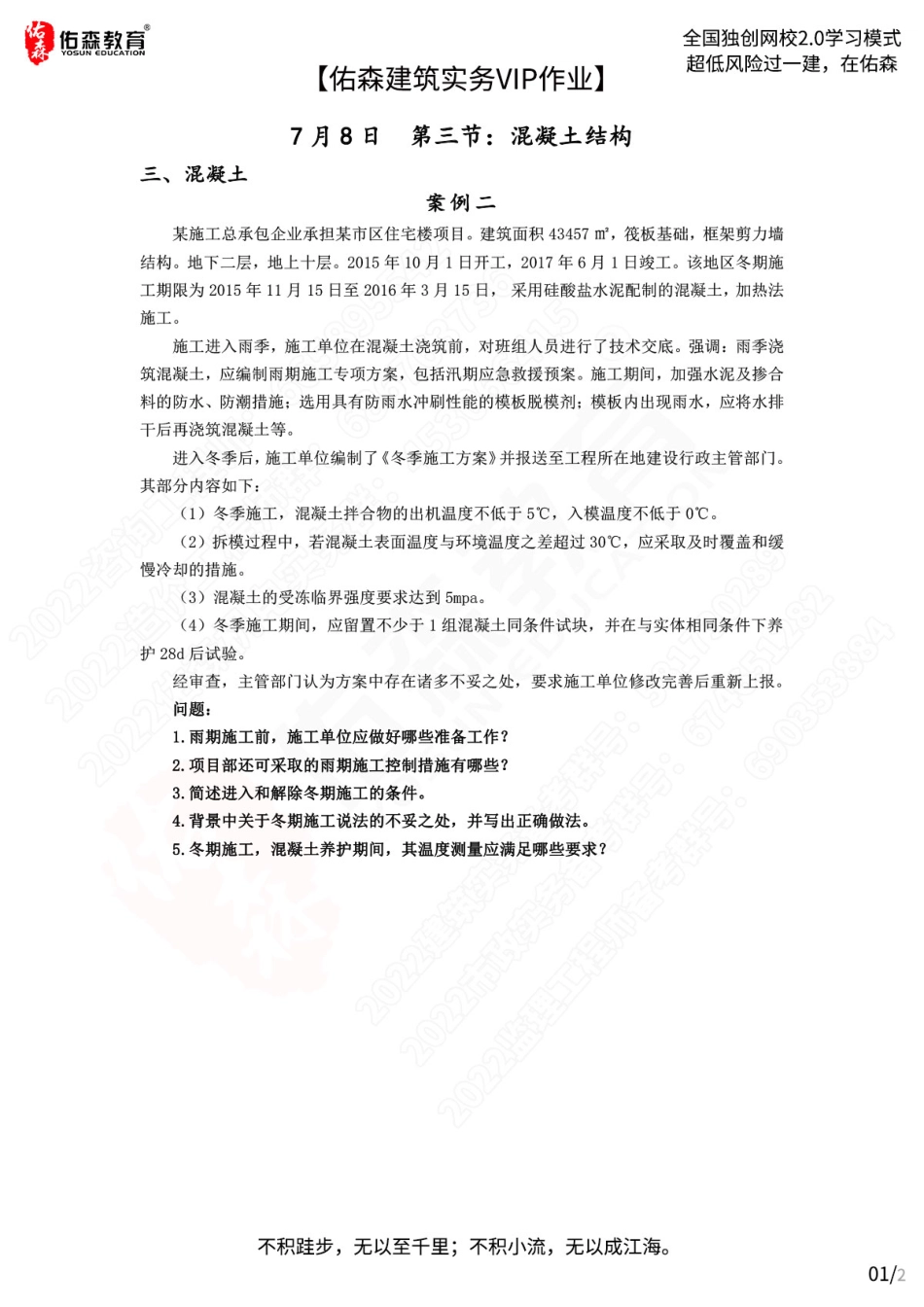 【佑森建筑实务VIP作业】：7月8日.pdf_第1页