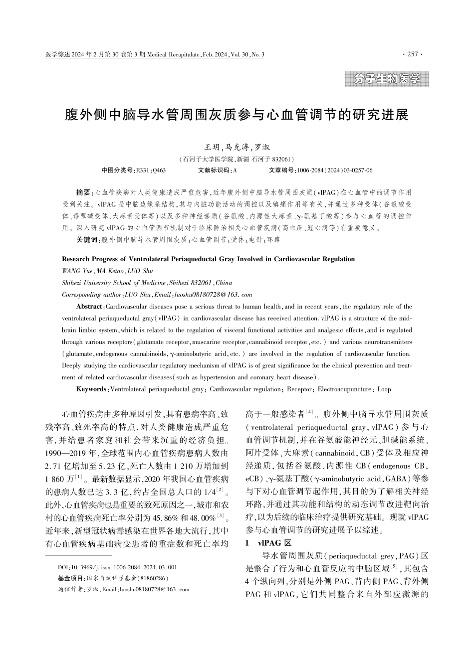 腹外侧中脑导水管周围灰质参与心血管调节的研究进展.pdf_第1页