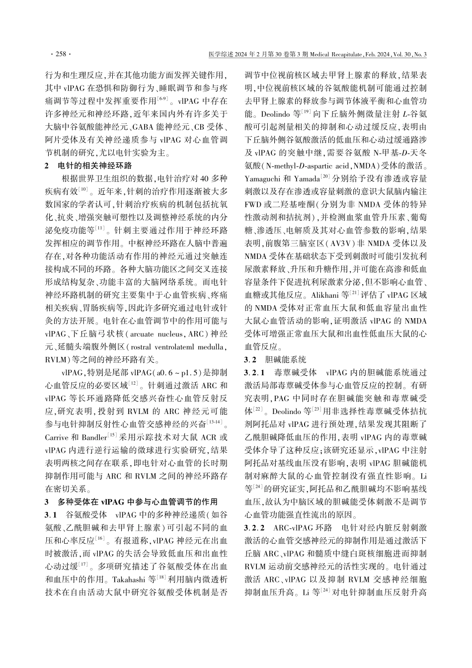 腹外侧中脑导水管周围灰质参与心血管调节的研究进展.pdf_第2页