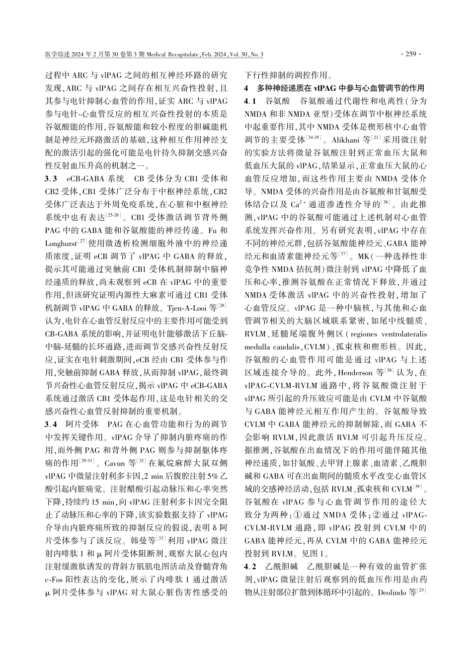 腹外侧中脑导水管周围灰质参与心血管调节的研究进展.pdf_第3页