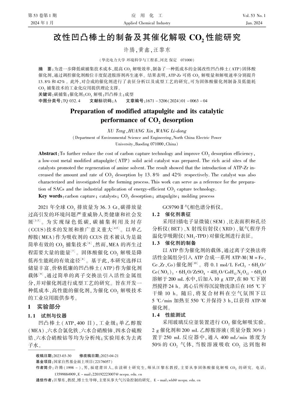 改性凹凸棒土的制备及其催化解吸CO_%282%29性能研究.pdf_第1页