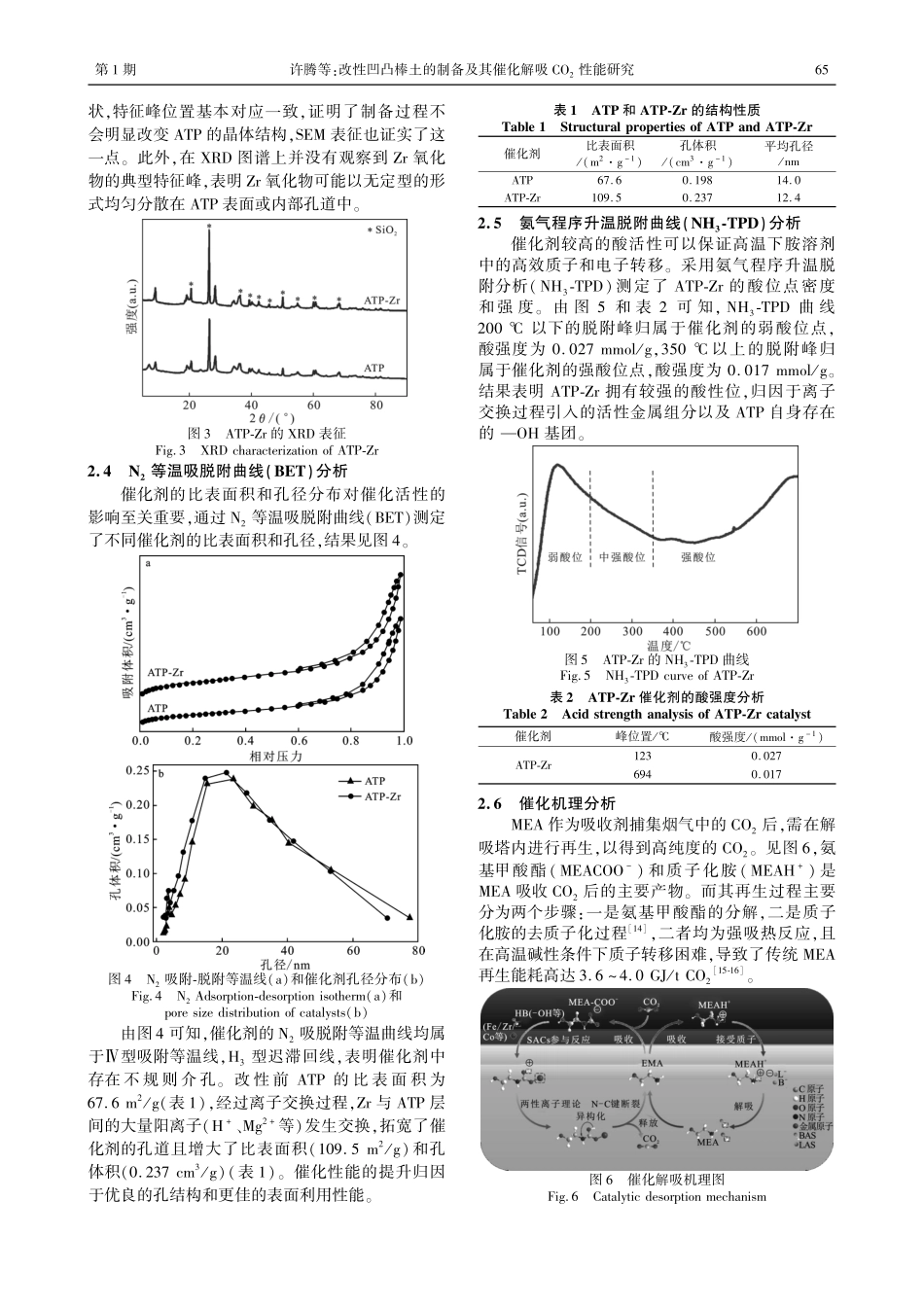 改性凹凸棒土的制备及其催化解吸CO_%282%29性能研究.pdf_第3页
