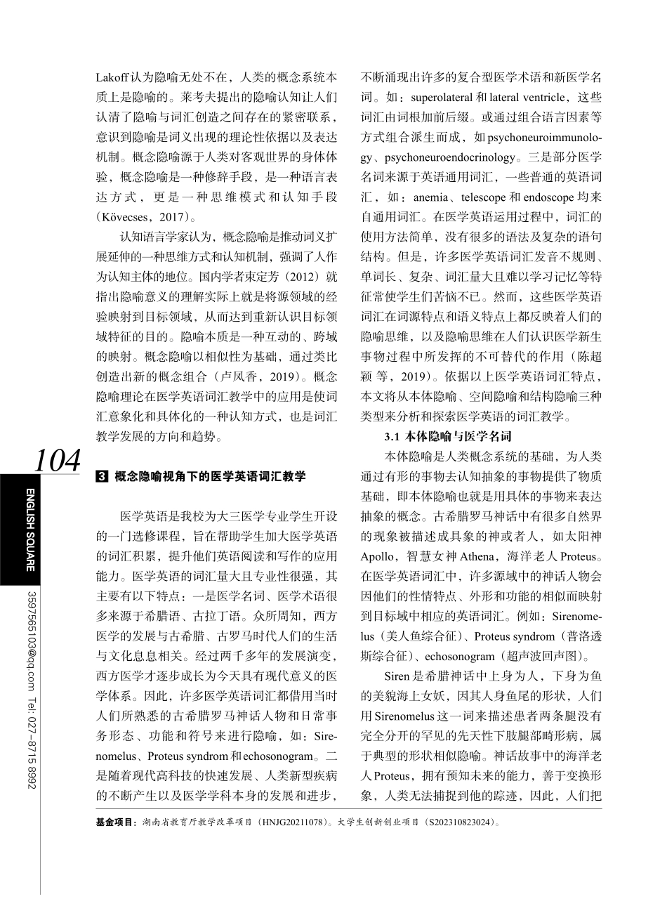 概念隐喻视角下的医学英语词汇教学实践探索.pdf_第2页