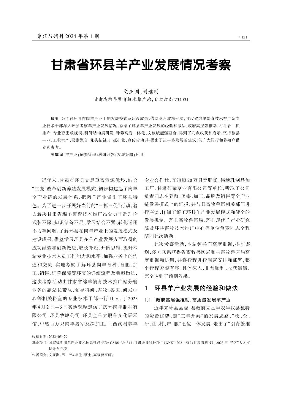 甘肃省环县羊产业发展情况考察.pdf_第1页