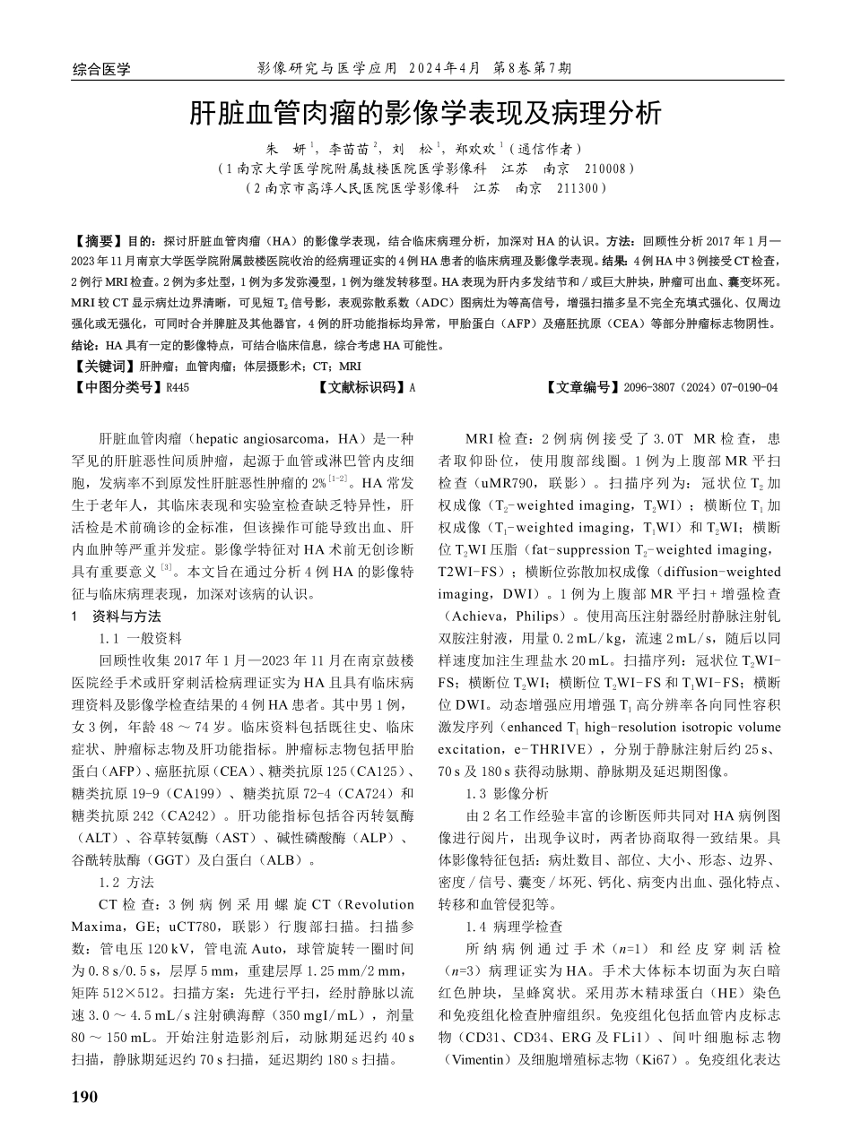 肝脏血管肉瘤的影像学表现及病理分析.pdf_第1页