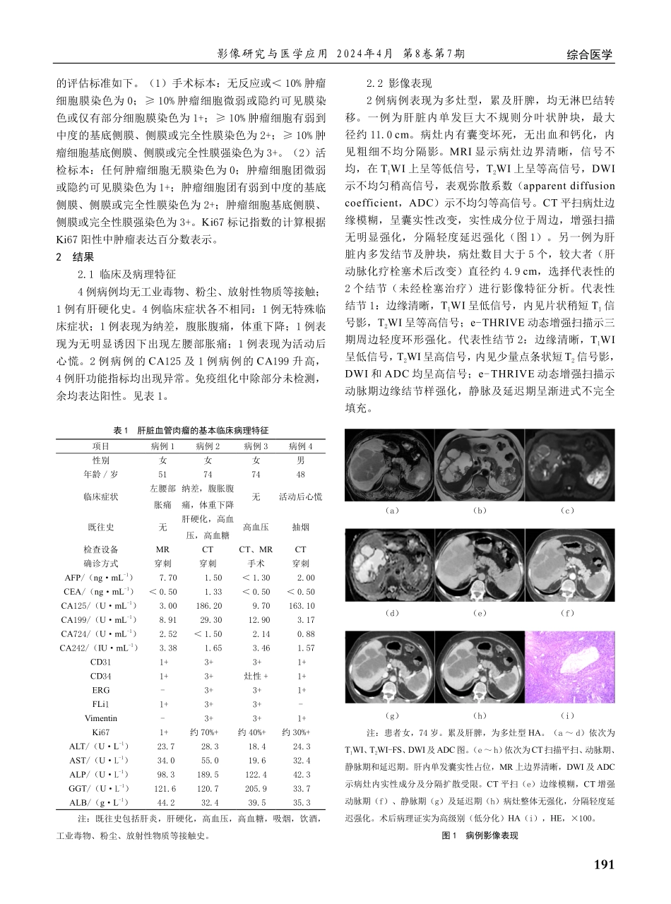 肝脏血管肉瘤的影像学表现及病理分析.pdf_第2页