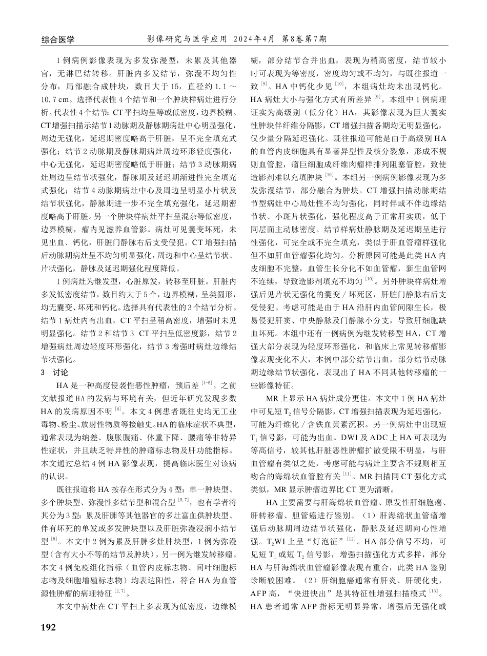 肝脏血管肉瘤的影像学表现及病理分析.pdf_第3页