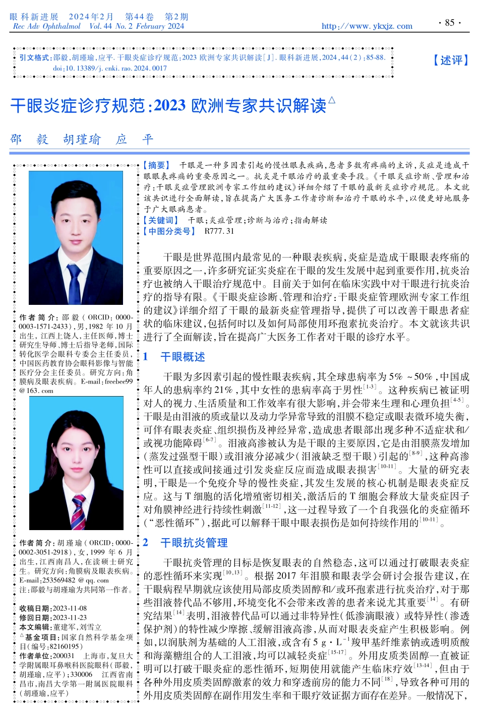 干眼炎症诊疗规范：2023欧洲专家共识解读.pdf_第1页