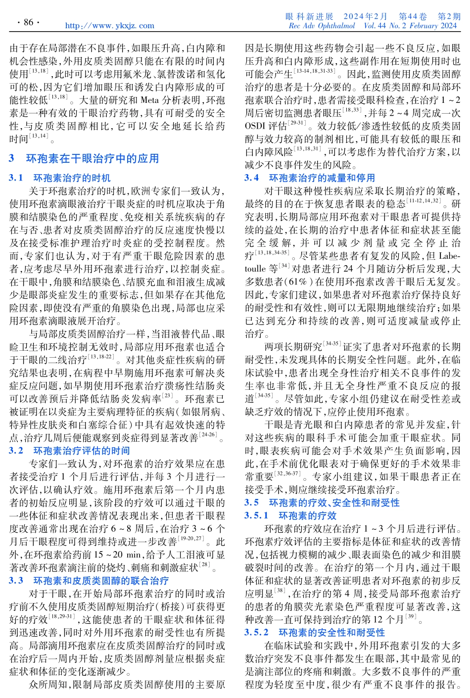 干眼炎症诊疗规范：2023欧洲专家共识解读.pdf_第2页