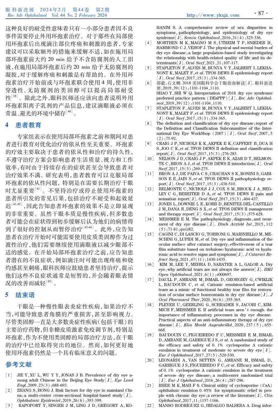 干眼炎症诊疗规范：2023欧洲专家共识解读.pdf_第3页