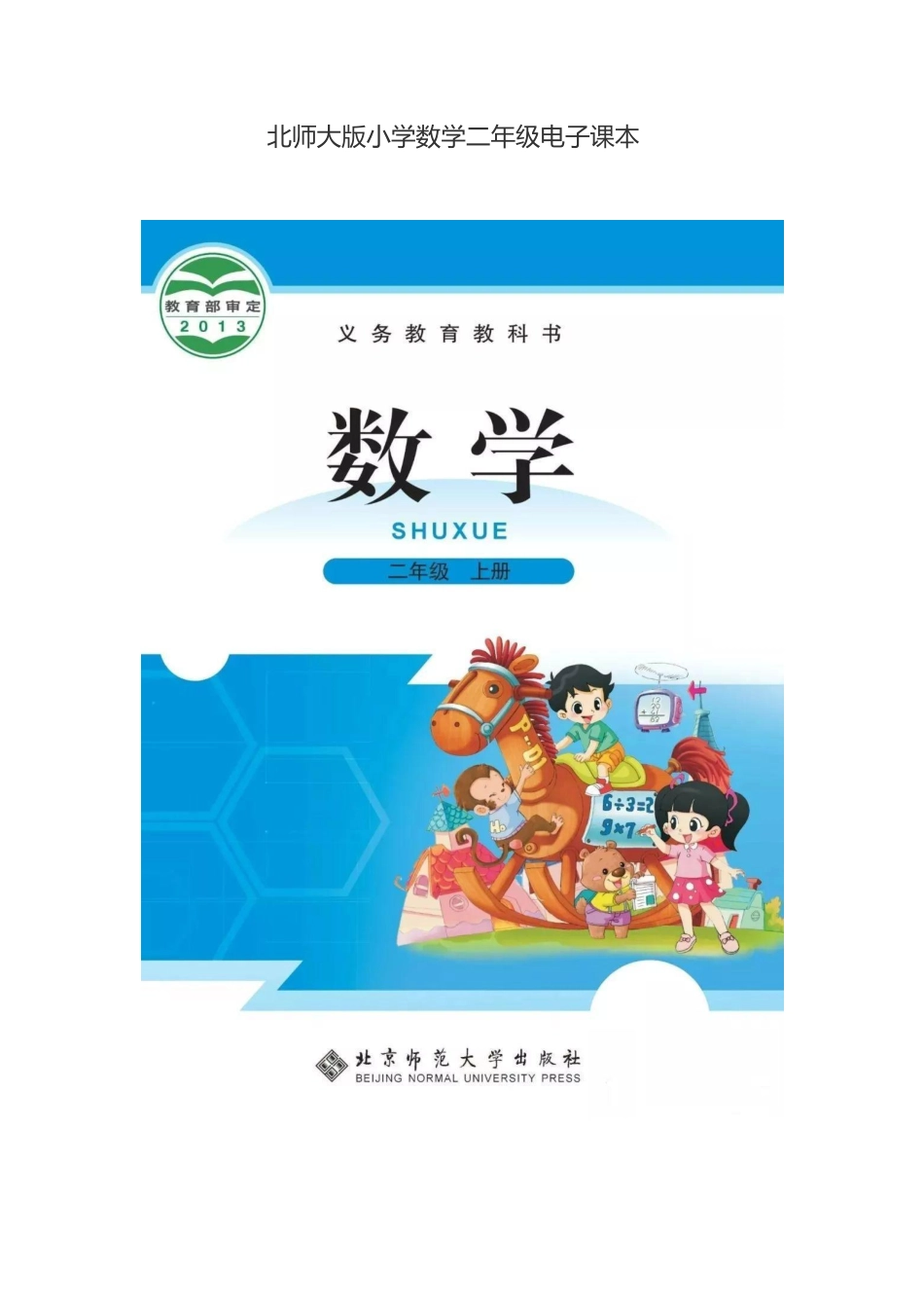 北师大版小学数学二年级上册电子课本(1).pdf_第1页