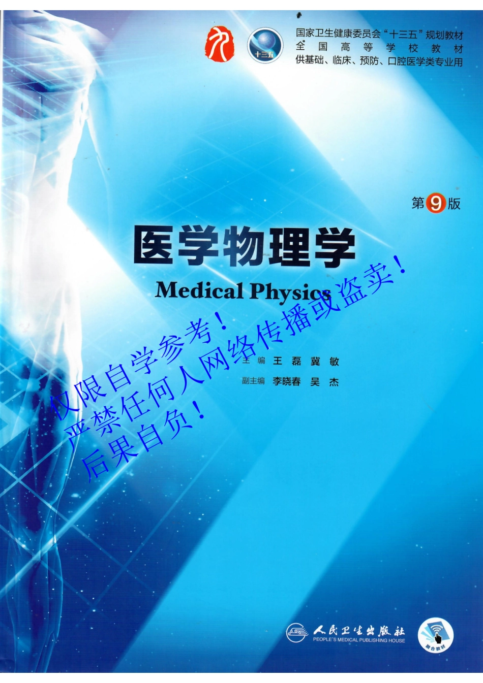 02.《医学物理学》 人卫第9版教材--高清彩色.pdf_第1页