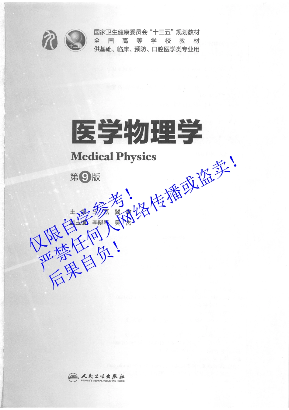 02.《医学物理学》 人卫第9版教材--高清彩色.pdf_第2页