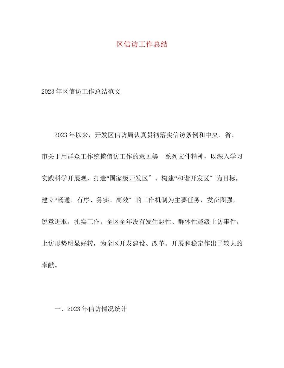 2023年区信访工作总结范文.docx_第1页