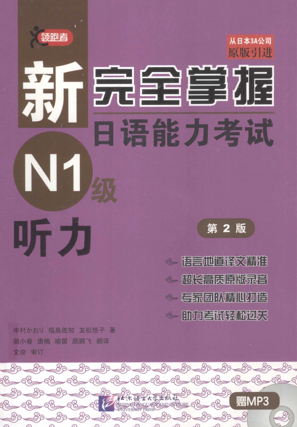 新完全掌握日语能力考试N1级听力.pdf_第1页