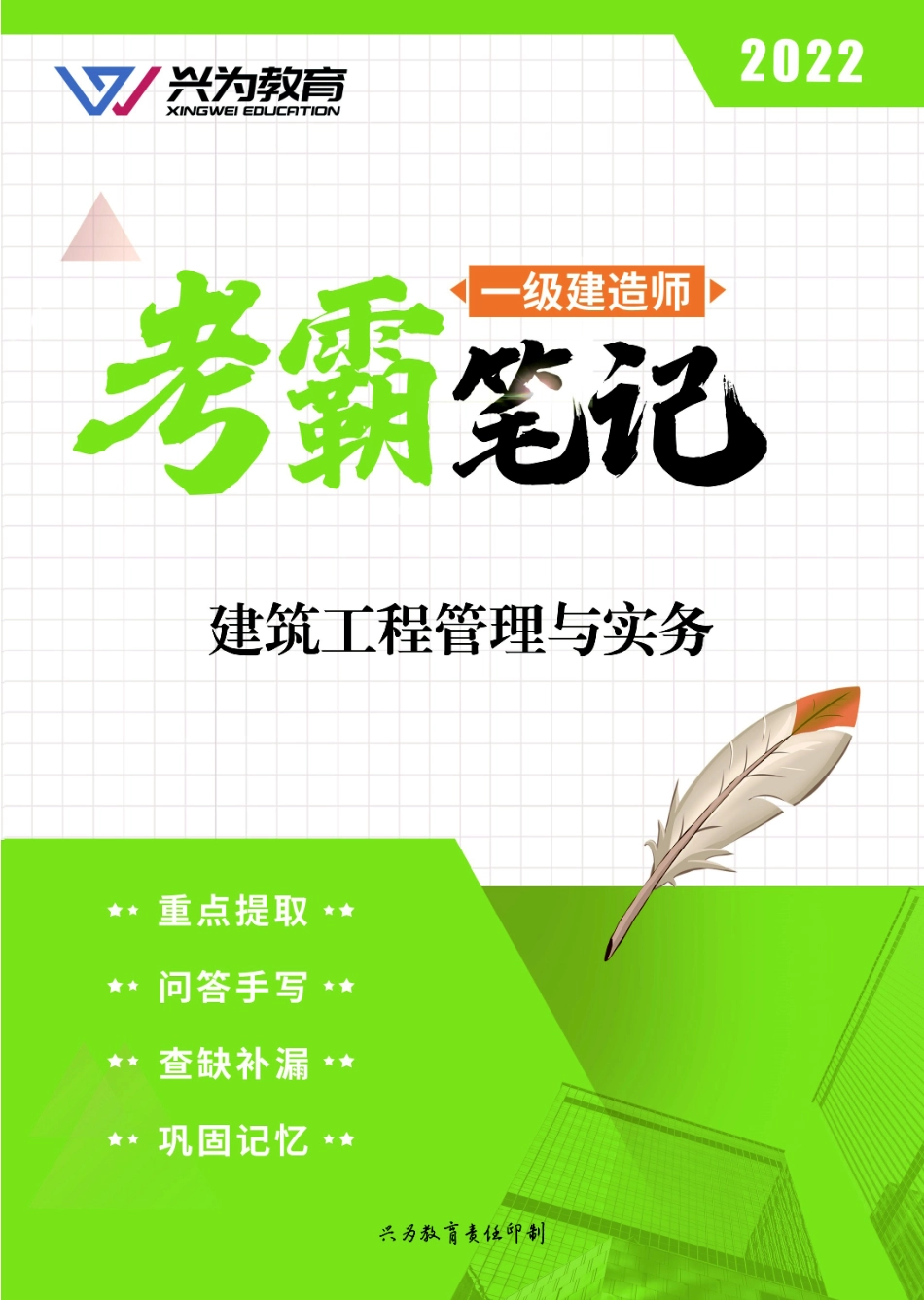 兴为-22一建《建筑实务》考霸笔记（新）.pdf_第1页