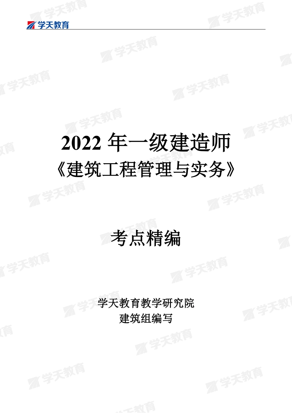 学天-22一建《建筑实务》考点精编.pdf_第1页