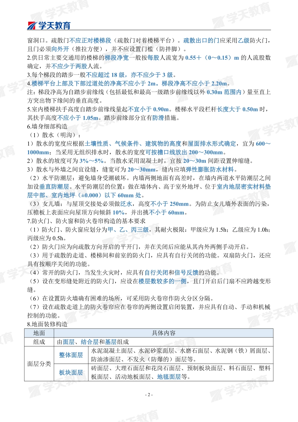 学天-22一建《建筑实务》考点精编.pdf_第3页