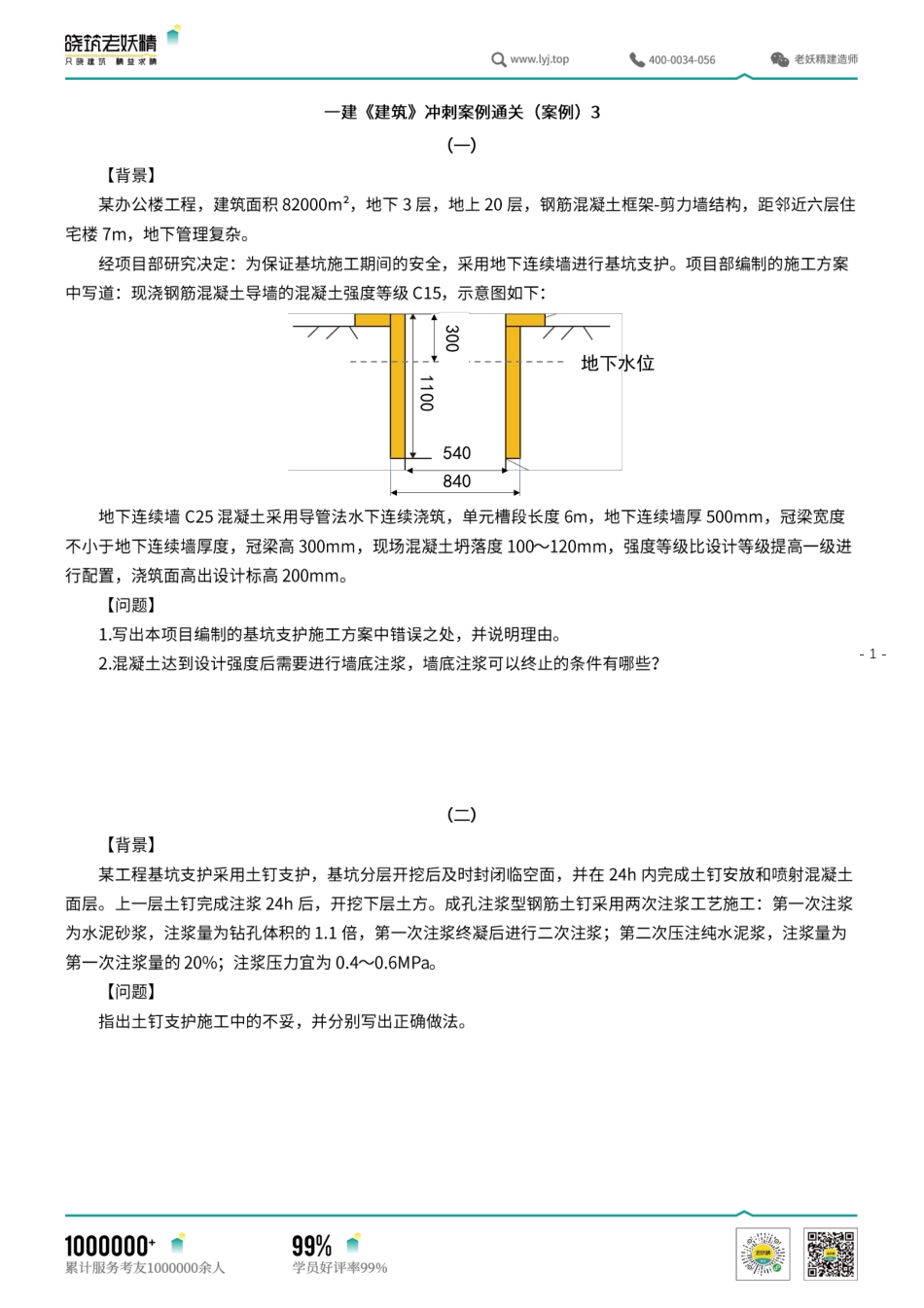 一建《建筑》冲刺案例通关（案例）3.pdf.pdf_第1页