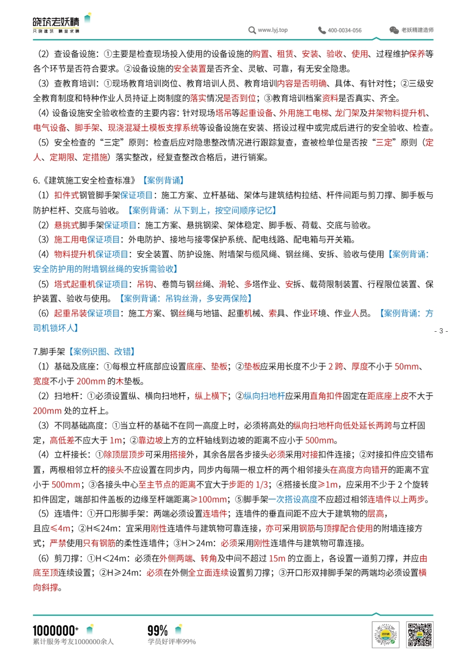 一建头脑风暴复盘课（建筑）4-复习资料.pdf.pdf_第3页