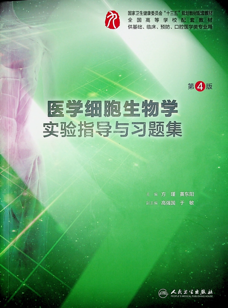 医学细胞生物学实验指导与习题集-第4版-全书签-彩图-可检索.pdf_第1页