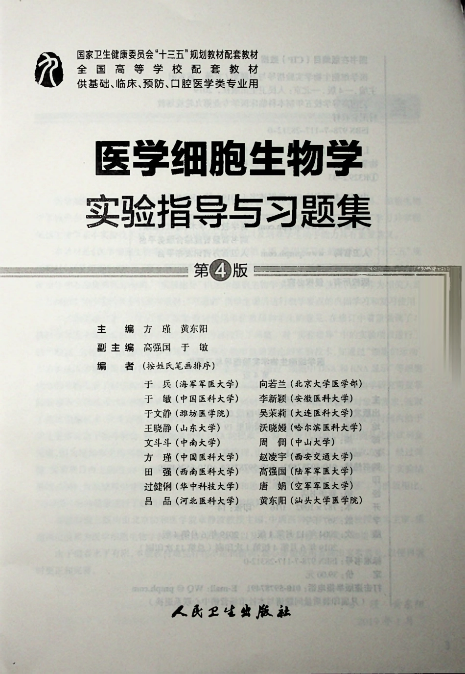 医学细胞生物学实验指导与习题集-第4版-全书签-彩图-可检索.pdf_第3页