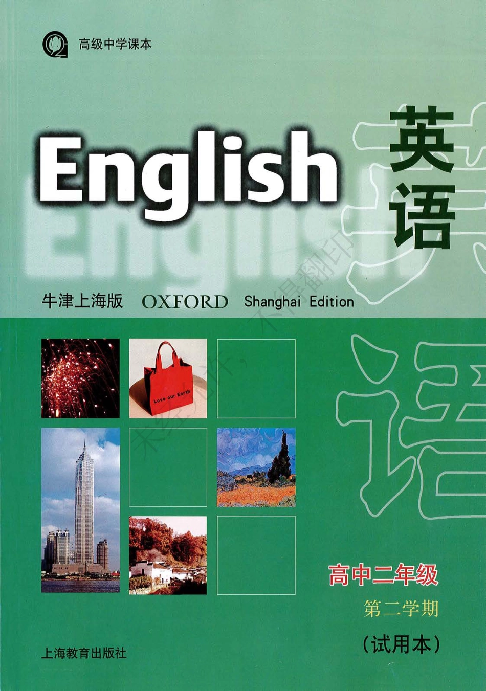 英语（牛津上海版）高中二年级第二学期.pdf_第1页