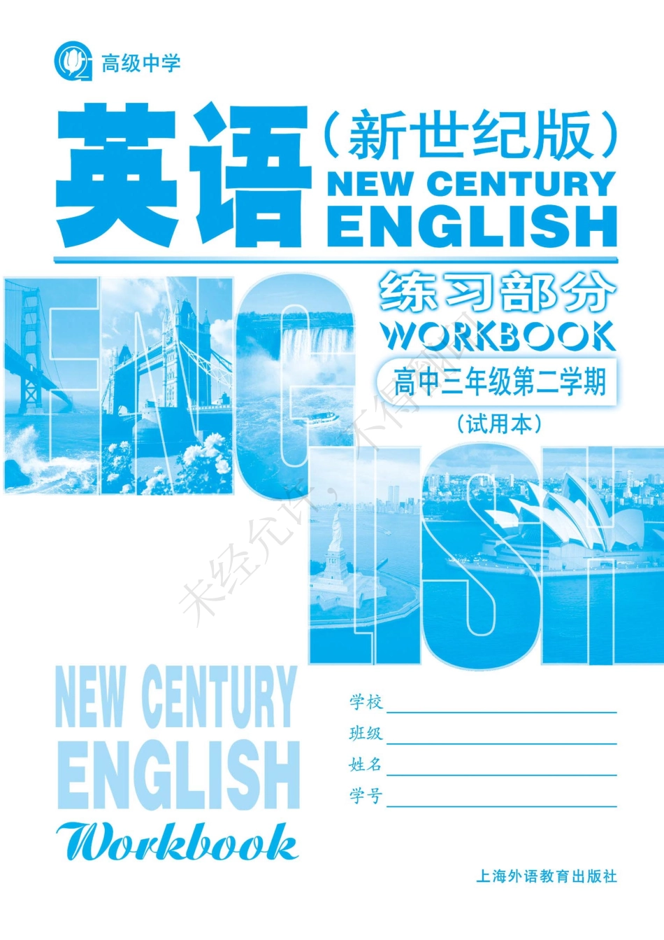 英语（新世纪版）练习部分高三年级第二学期.pdf_第1页