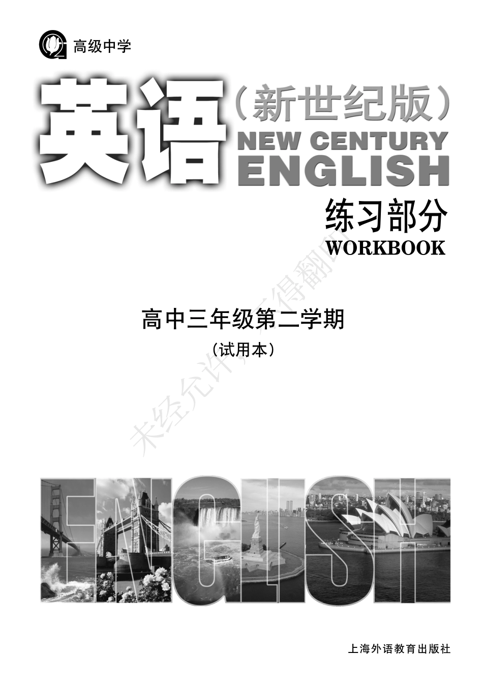 英语（新世纪版）练习部分高三年级第二学期.pdf_第2页