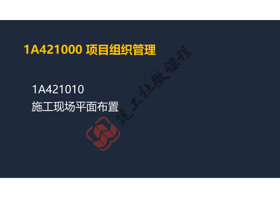 2022年一建《建筑》精讲课程第14节-1A421000项目组织管理(平面图、临时用电)-阅读版.pdf_第2页