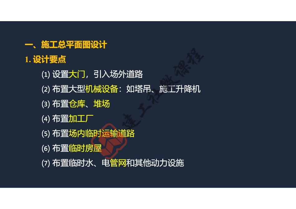 2022年一建《建筑》精讲课程第14节-1A421000项目组织管理(平面图、临时用电)-阅读版.pdf_第3页