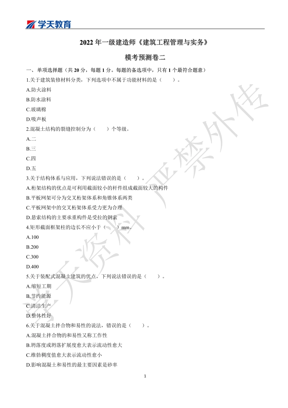 2022一建《建筑》模考预测卷二.pdf_第1页