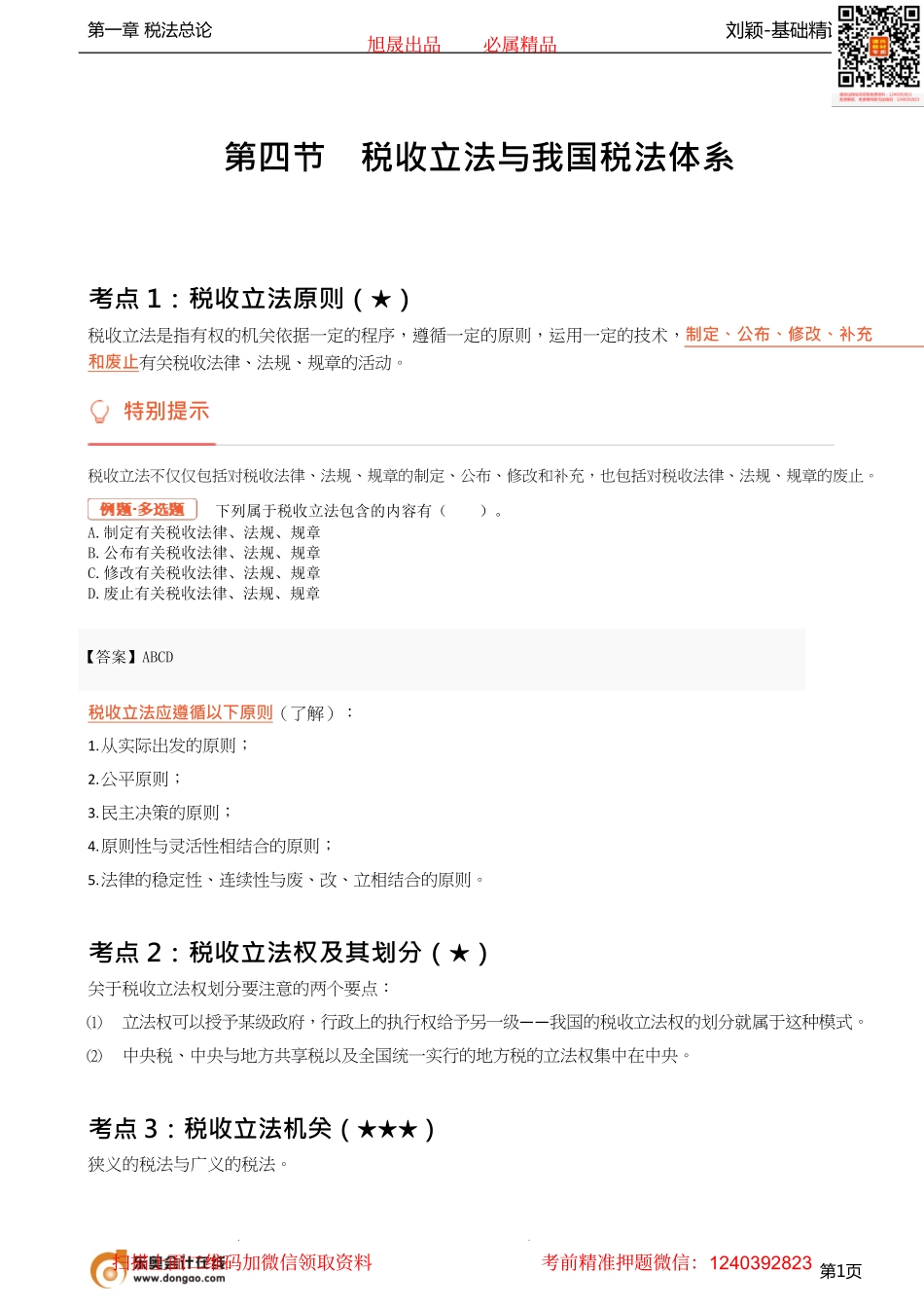 04_税收立法与我国税法体系、税收执法.pdf_第1页