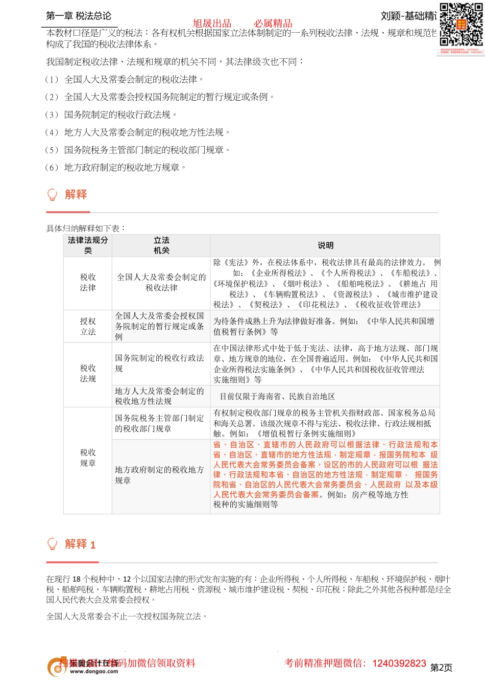 04_税收立法与我国税法体系、税收执法.pdf_第2页