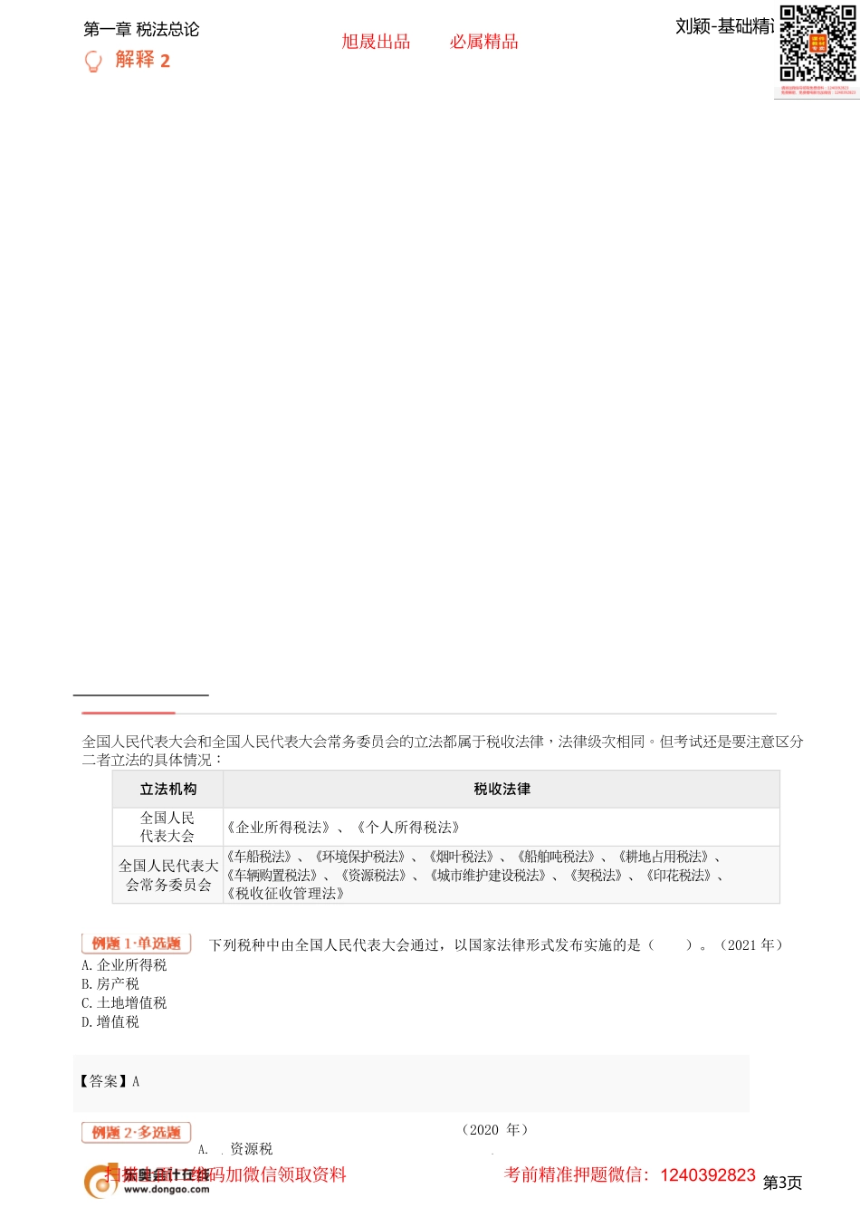 04_税收立法与我国税法体系、税收执法.pdf_第3页