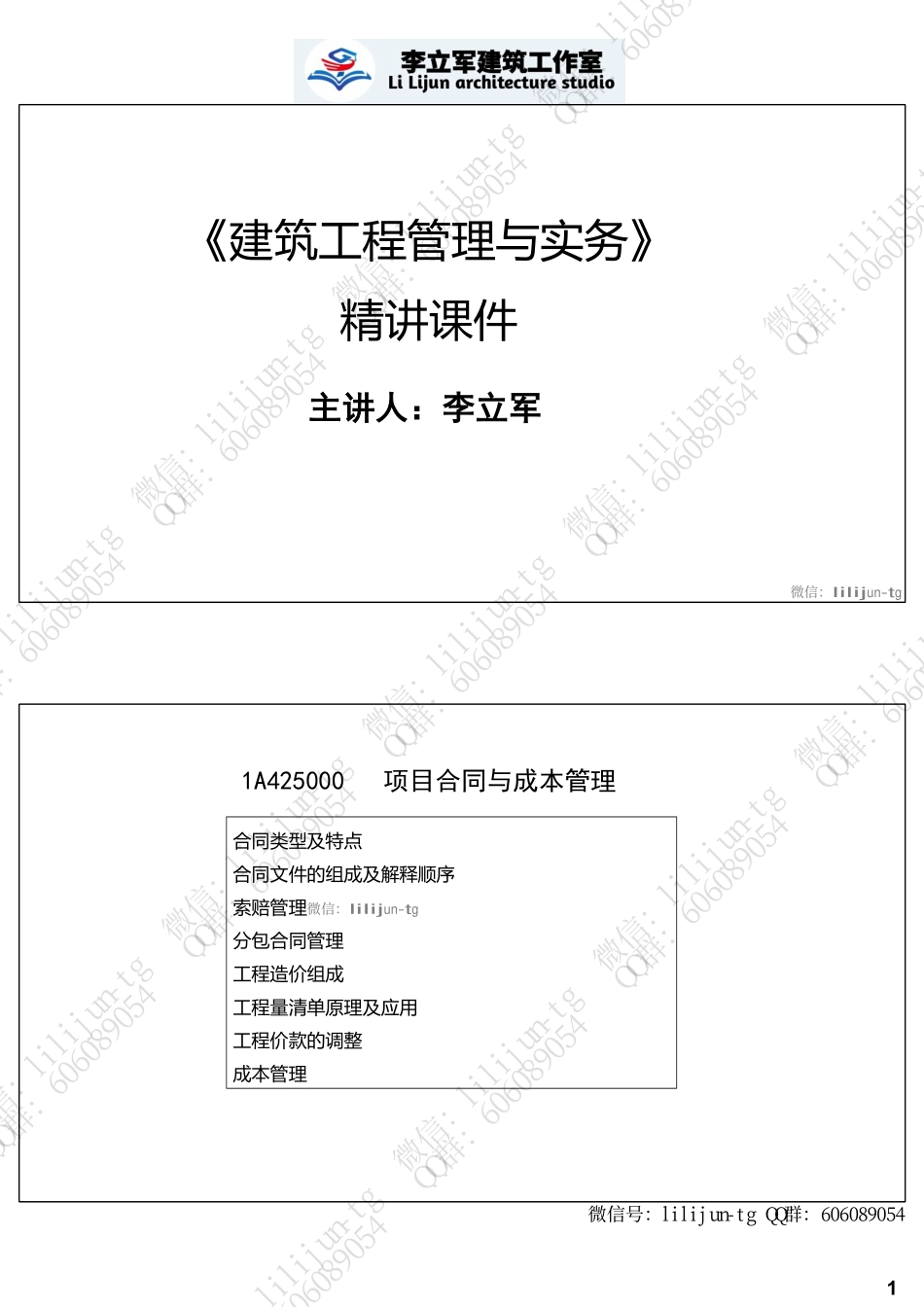 4.24讲义《项目成本合同管理》【2页版】.pdf_第1页