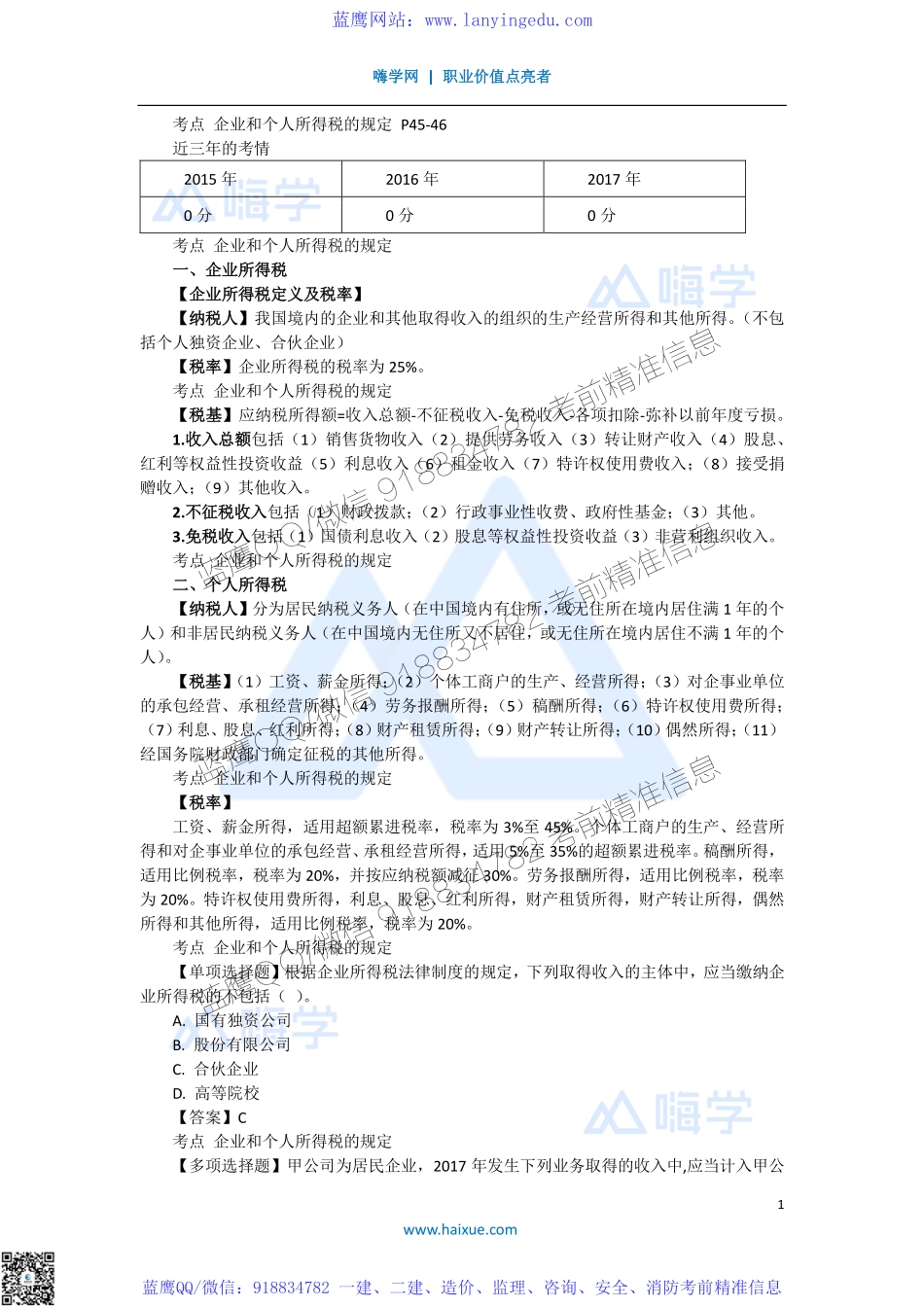 陈印 一级建造师 建设工程法规及相关知识 精讲通关 1Z301000 （9）建设工程税收制度.pdf_第1页