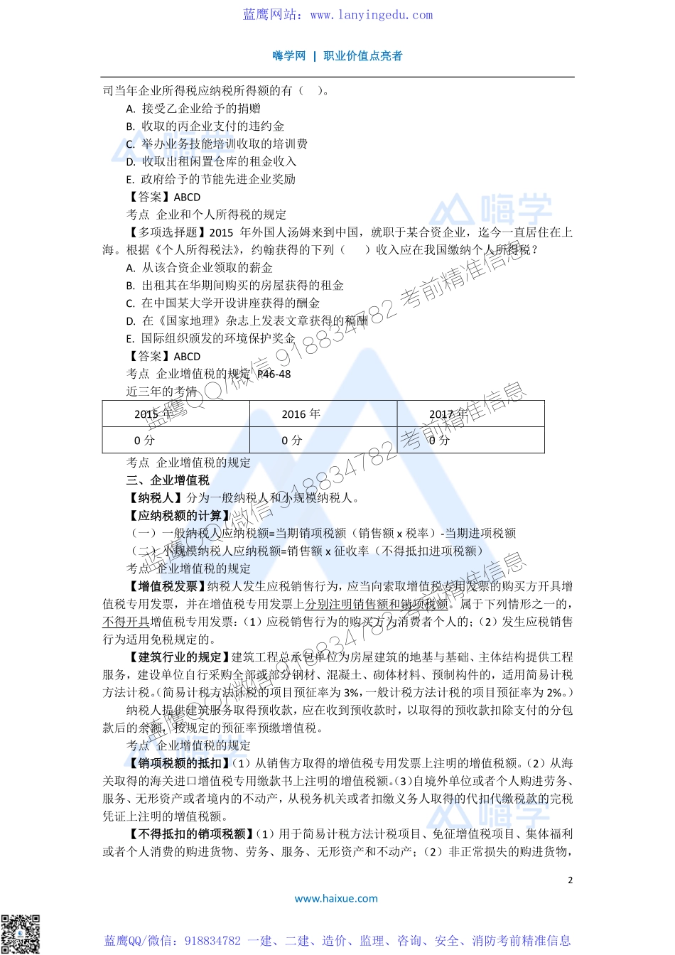 陈印 一级建造师 建设工程法规及相关知识 精讲通关 1Z301000 （9）建设工程税收制度.pdf_第2页