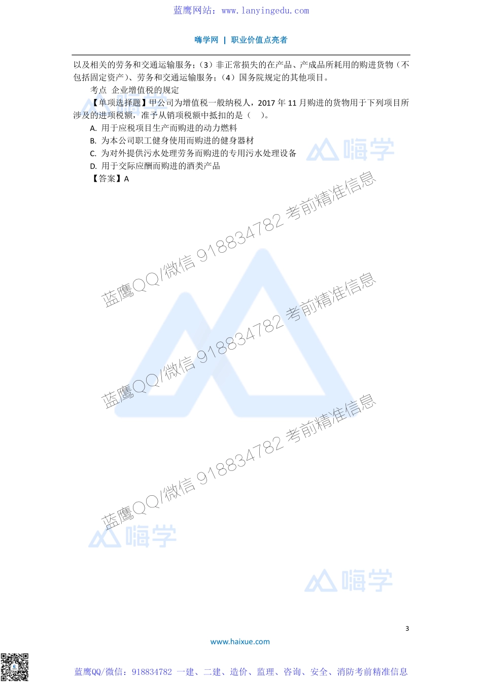 陈印 一级建造师 建设工程法规及相关知识 精讲通关 1Z301000 （9）建设工程税收制度.pdf_第3页